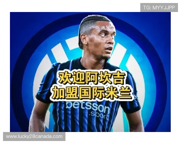 阿坎吉深情告白:全力争取国际米兰留队 阿坎吉深情告白:全力争取国际米兰留队